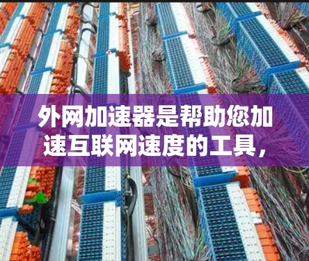 外网加速器是帮助您加速互联网速度的工具,如果您需要一个永久免费的外网加速器,以下是一些推荐的免费工具