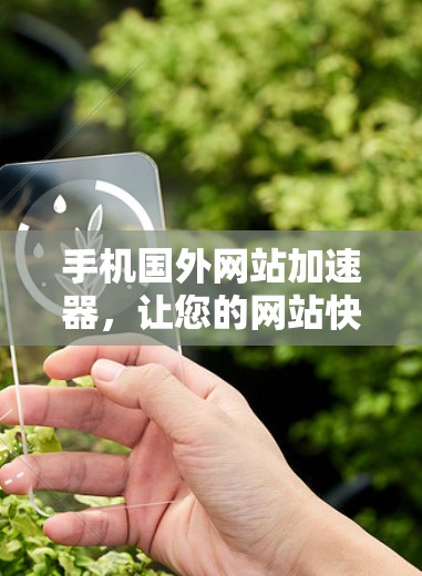 手机国外网站加速器，让您的网站快速上手