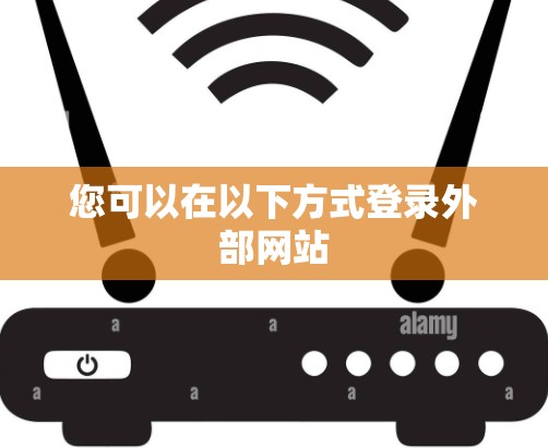 您可以在以下方式登录外部网站