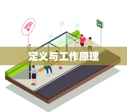 定义与工作原理
