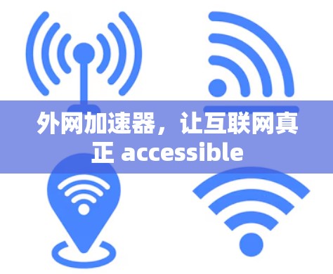 外网加速器，让互联网真正 accessible