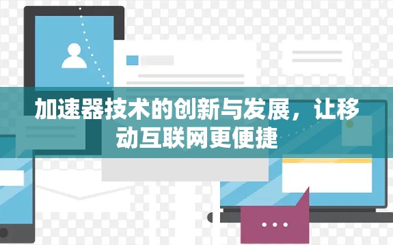 加速器技术的创新与发展,让移动互联网更便捷