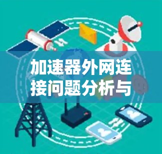 加速器外网连接问题分析与解决方案