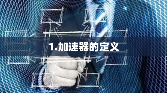 1.加速器的定义