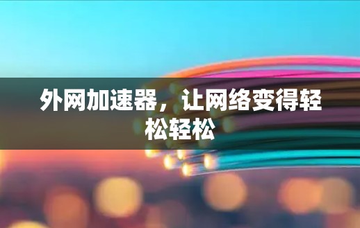 外网加速器,让网络变得轻松轻松