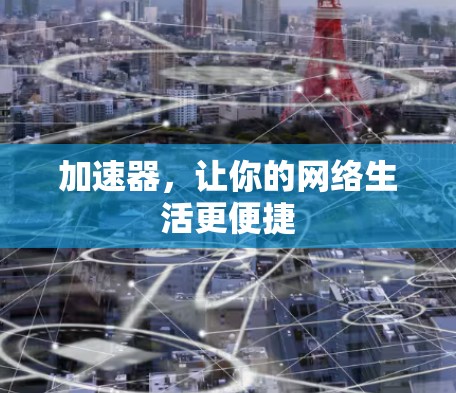 加速器，让你的网络生活更便捷