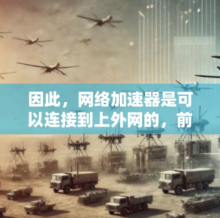 因此，网络加速器是可以连接到上外网的，前提是上外网指的是中国的互联网。如果上外网指的是别的东西，可能需要进一步了解具体含义，以避免误解和错误