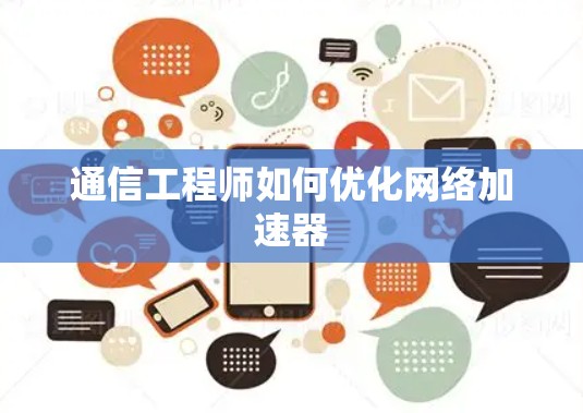 通信工程师如何优化网络加速器