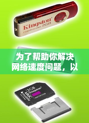 为了帮助你解决网络速度问题，以下是一些步骤和建议