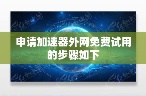 申请加速器外网免费试用的步骤如下