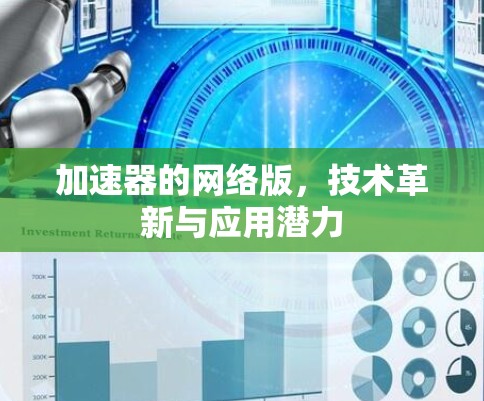 加速器的网络版，技术革新与应用潜力