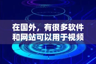 在国外，有很多软件和网站可以用于视频加速，以下是几个主要的加速器推荐，方便你选择适合的工具
