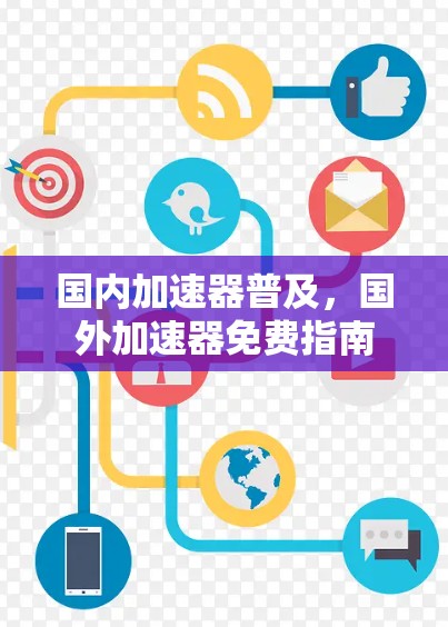 国内加速器普及，国外加速器免费指南