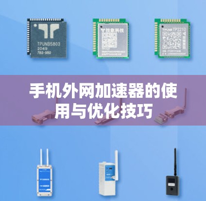 手机外网加速器的使用与优化技巧