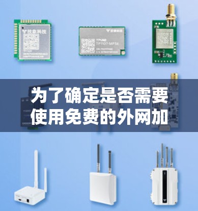 为了确定是否需要使用免费的外网加速器软件，您可以按照以下步骤进行