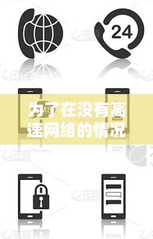 为了在没有高速网络的情况下使用网络加速器，选择合适的工具是关键。以下是一步步的指南