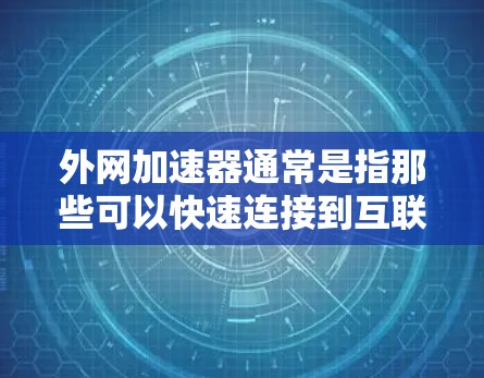 外网加速器通常是指那些可以快速连接到互联网的网站。如果您需要在多个网络环境下加速，可以选择一些可靠的品牌加速器，并根据自己的网络环境选择适合的加速方式。以下是一些在多个地方都能有效加速的加速器推荐