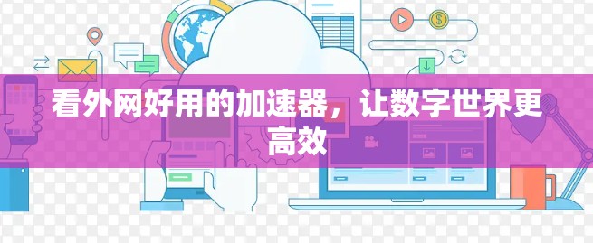 看外网好用的加速器,让数字世界更高效