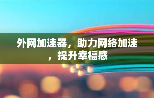 外网加速器,助力网络加速,提升幸福感