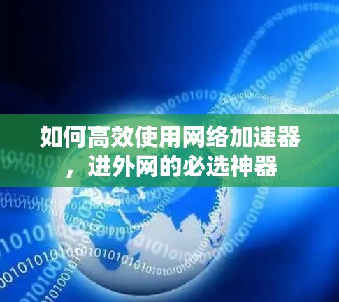 如何高效使用网络加速器，进外网的必选神器
