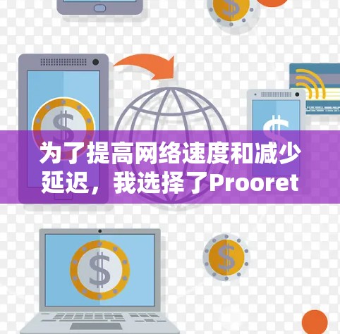为了提高网络速度和减少延迟,我选择了Prooret作为我的外网加速器。Prooret是一个功能强大的工具,提供高级功能和免费试用版,适合需要提高网络速度和连接更多设备的用户。以下是我的使用建议和总结 为了提高网络速度和减少延迟,我选择了Prooret作为我的外网加速器。Prooret是一个功能强大的工具,提供高级功能和免费试用版,适合需要提高网络速度和连接更多设备的用户。以下是我的使用建议和总结