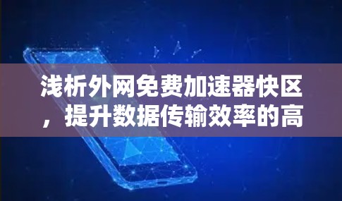 浅析外网免费加速器快区，提升数据传输效率的高效选择