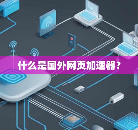 什么是国外网页加速器？