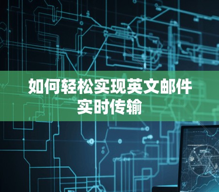 如何轻松实现英文邮件实时传输