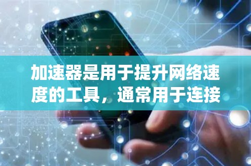加速器是用于提升网络速度的工具,通常用于连接到电信网络。如果你需要加速电信外网,可以尝试使用一些免费的加速器,如SpeedUp、Yandex、U-加速等。以下是一些步骤 加速器是用于提升网络速度的工具,通常用于连接到电信网络。如果你需要加速电信外网,可以尝试使用一些免费的加速器,如SpeedUp、Yandex、U-加速等。以下是一些步骤