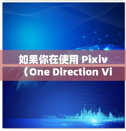 如果你在使用 Pixiv(One Direction Video Station)时遇到了加速问题,那么外网加速器可以帮助你更快地下载和观看视频和音频资源。以下是使用外网加速器的方法 如果你在使用 Pixiv(One Direction Video Station)时遇到了加速问题,那么外网加速器可以帮助你更快地下载和观看视频和音频资源。以下是使用外网加速器的方法