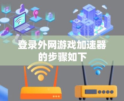 登录外网游戏加速器的步骤如下
