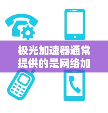 极光加速器通常提供的是网络加速功能,但其带宽服务的免费性和可用性可能因平台而异。以下是一些关键信息和建议