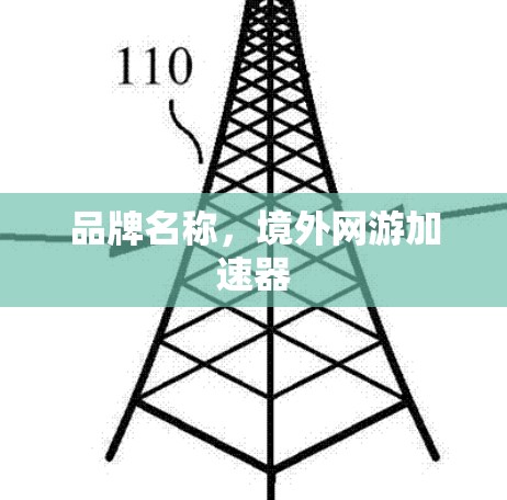 品牌名称，境外网游加速器