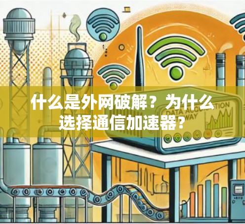 什么是外网破解?为什么选择通信加速器?