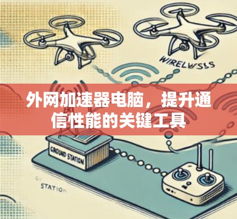 外网加速器电脑，提升通信性能的关键工具
