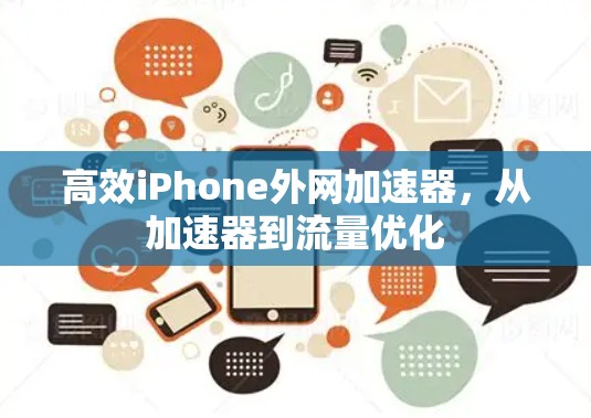 高效iPhone外网加速器,从加速器到流量优化