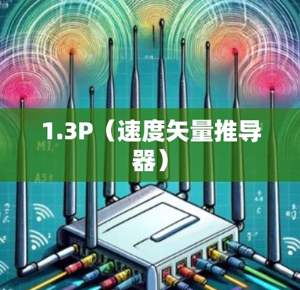1.3P(速度矢量推导器)