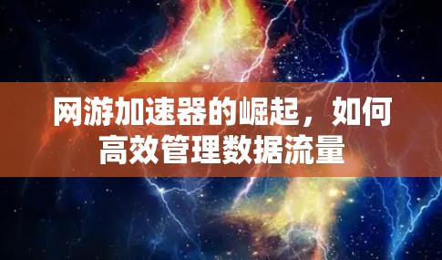 网游加速器的崛起,如何高效管理数据流量