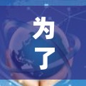为了找到能够上外网的加速器，以下是一步步的解决方案