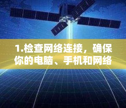 1.检查网络连接，确保你的电脑、手机和网络连接稳定，不要因为网络不稳定导致加速器无法工作