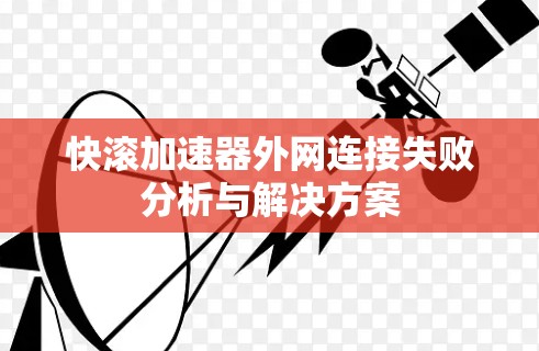 快滚加速器外网连接失败分析与解决方案