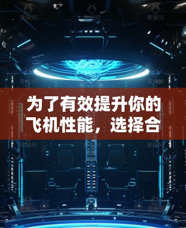 为了有效提升你的飞机性能，选择合适的免费加速器是一个关键步骤。以下是一些综合考虑的因素和建议，帮助你找到适合你的工具