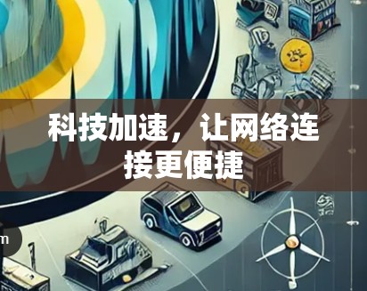 科技加速,让网络连接更便捷