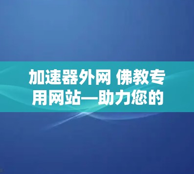 加速器外网 佛教专用网站—助力您的健康和财富