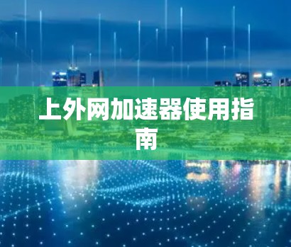 上外网加速器使用指南