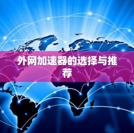 外网加速器的选择与推荐