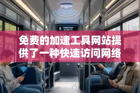 免费的加速工具网站提供了一种快速访问网络资源的方法,帮助用户更快地加载网站。这些工具通常通过提供缓存优化、多线程下载、自动解密等技术来加速网站的加载速度。以下是关于这些工具的详细信息