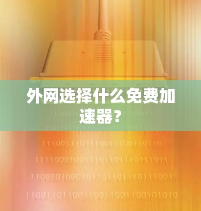 外网选择什么免费加速器？