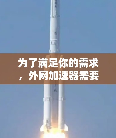 为了满足你的需求,外网加速器需要支持多节点环境,以便处理多个请求。以下是符合你需求的推荐加速器