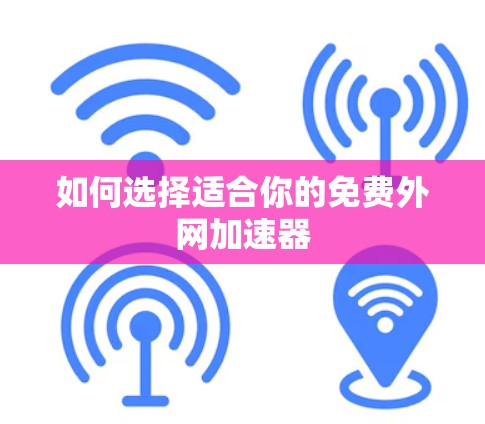 如何选择适合你的免费外网加速器